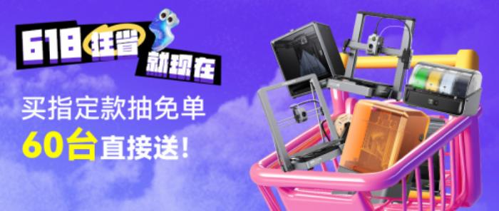 创想三维光固化3D打印机新品上市！618福利加码：购买指定款抽免单，60台3D打印机直接送