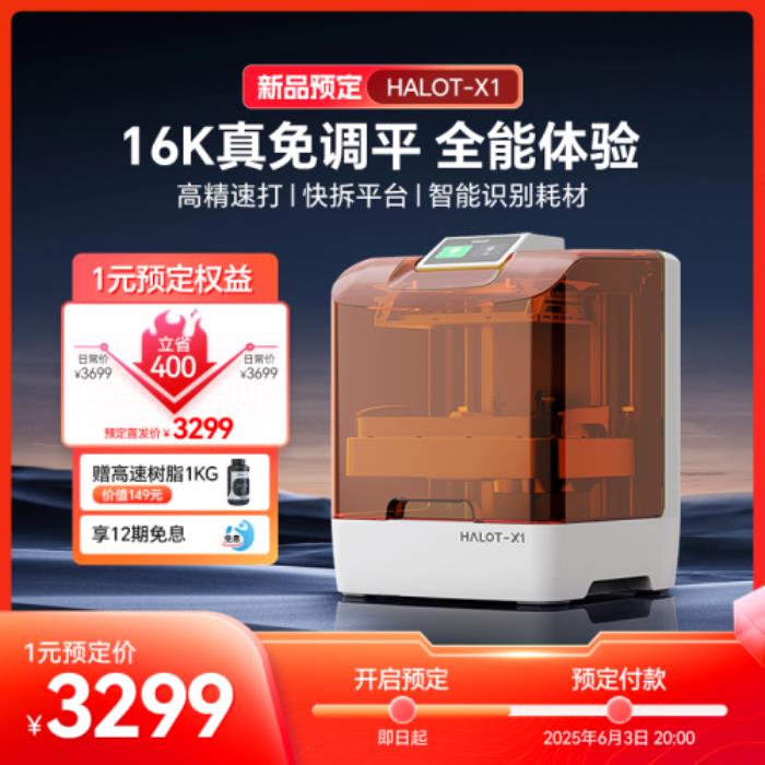 创想三维光固化3D打印机新品上市！618福利加码：购买指定款抽免单，60台3D打印机直接送