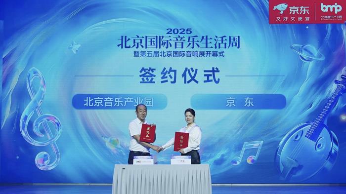 引进数十家全球顶级音响品牌入驻 京东与北京音乐产业园战略合作全面升级