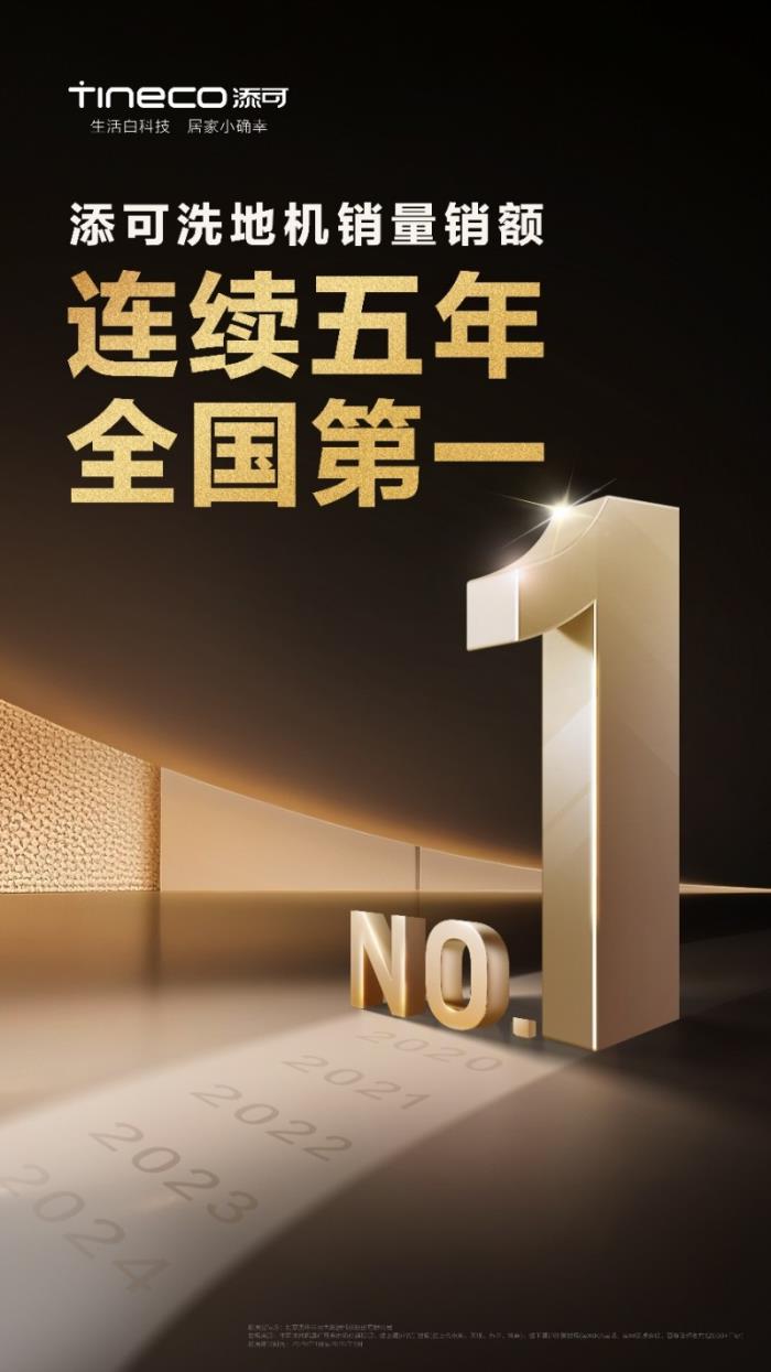 添可质量取胜：洗地机销量全球第一，万千家庭的安心之选