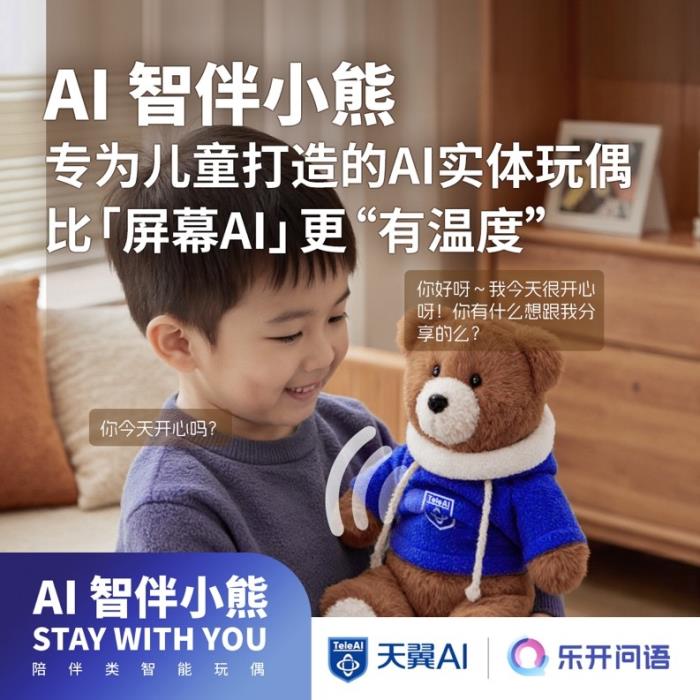 中国电信推出“AI智伴玩偶”：让孩子们拥有童话般的成长陪伴