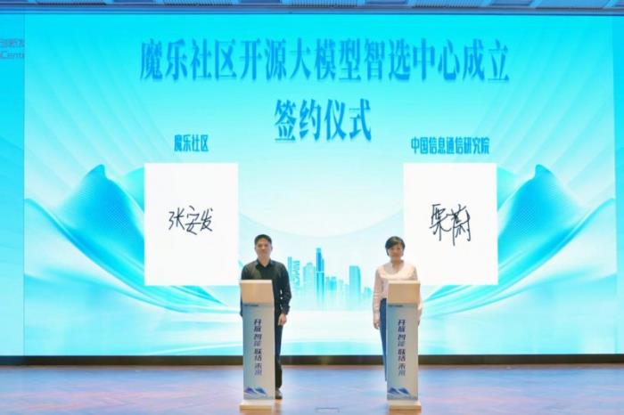 成立开源大模型智选中心，魔乐社区力促AI开源生态繁荣