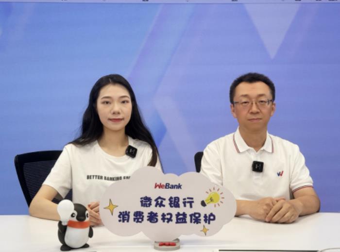 微众银行举办“存款保险十周年 守护存款更安全” 存款保险专场直播