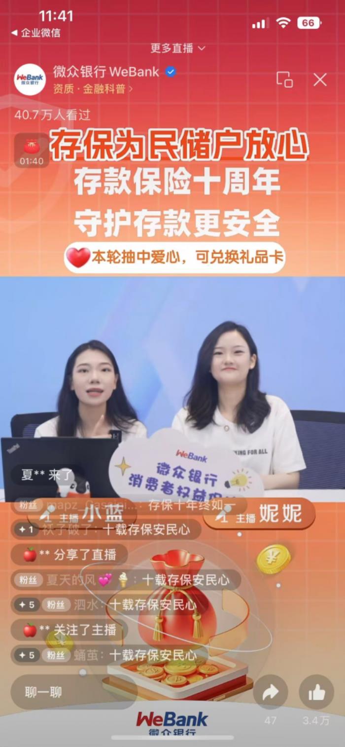 微众银行举办“存款保险十周年 守护存款更安全” 存款保险专场直播