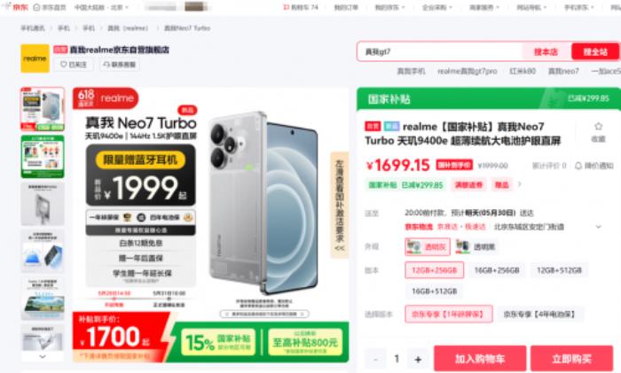 1699元起！来京东入手真我Neo7 Turbo可享国补叠加以旧换新补贴