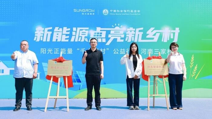 阳光新能源携手全网爆火的95后村长，共绘乡村振兴新画卷！
