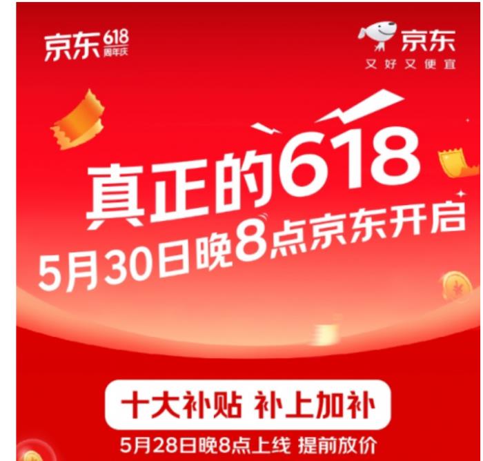 重磅消息！京东真正“又好又便宜”的618活动从5月30日晚8点正式开启！