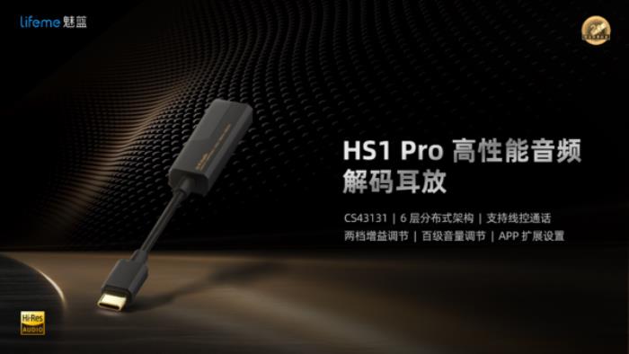 开创者归来：lifeme声学发布HS1系列耳放，以更专业和可玩性重燃“小尾巴革命”