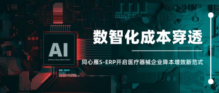 医用耗材成本穿透式管理，同心雁S-ERP开启医疗器械降本增效新范式