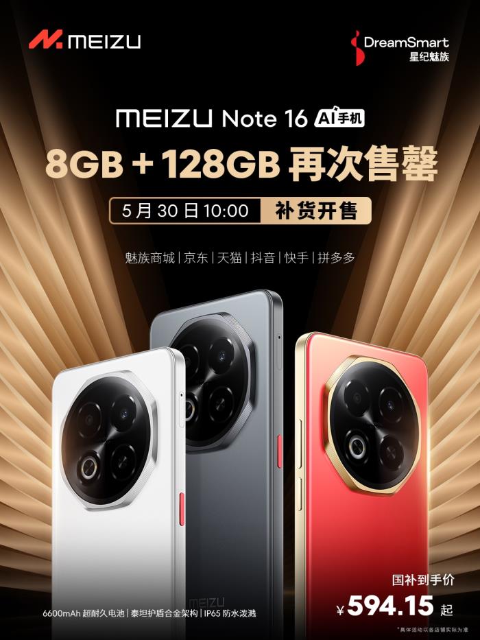 星纪魅族接续发力618 魅族 Note 16 热门型号补货开售
