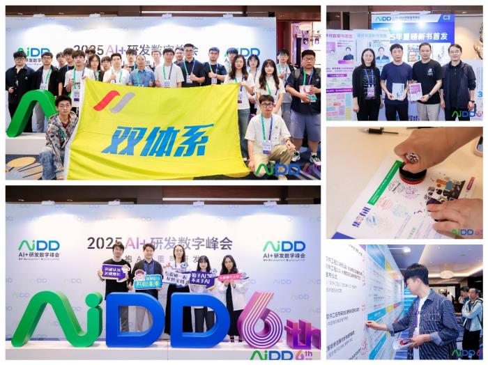 2025AI+研发数字（AiDD）峰会上海站圆满收官！