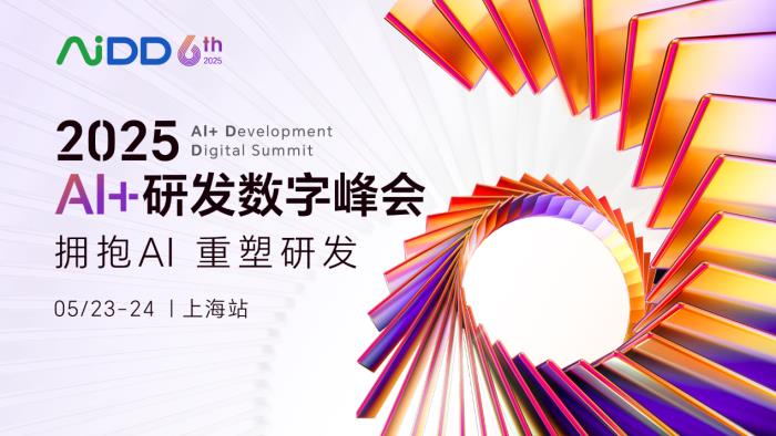 2025AI+研发数字（AiDD）峰会上海站圆满收官！