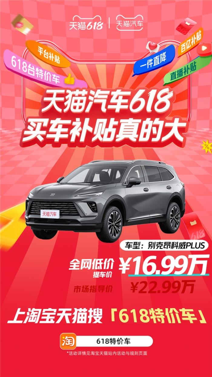 天猫汽车618，买车补贴真的大！618台特价车最高直降16万！