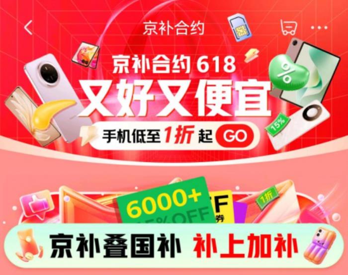 5月30日晚8点京东618盛大开启 用“京补合约”下单手机低至1折起