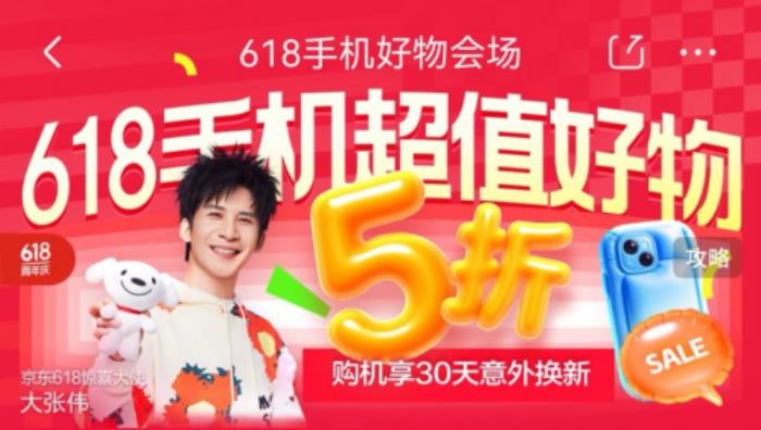 换新手机锁定京东618 5月30日晚8点购小米、华为等大牌手机低至5折