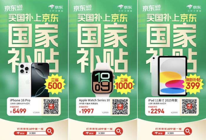 换新3C数码产品锁定京东618 国家补贴叠加换新补贴低至4折