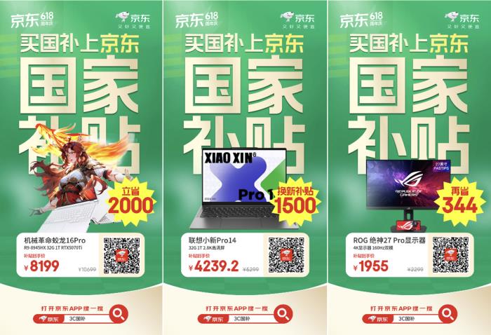 换新3C数码产品锁定京东618 国家补贴叠加换新补贴低至4折