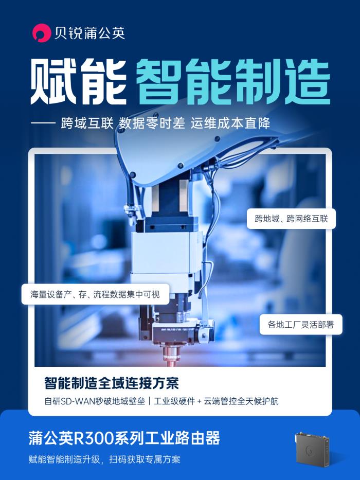 贝锐蒲公英助力智能制造：异地组网方案实现全球工业物联、远程运维