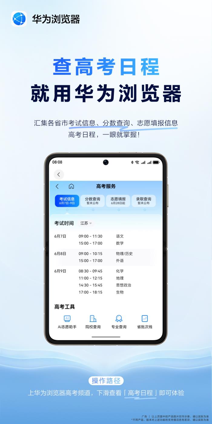 科技与梦想的双向奔赴，华为浏览器高考频道开启逐梦“新航道”