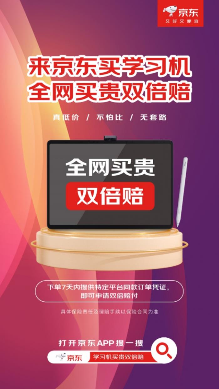 学习机买贵双倍赔 全网不怕比 入手学习机认准京东618