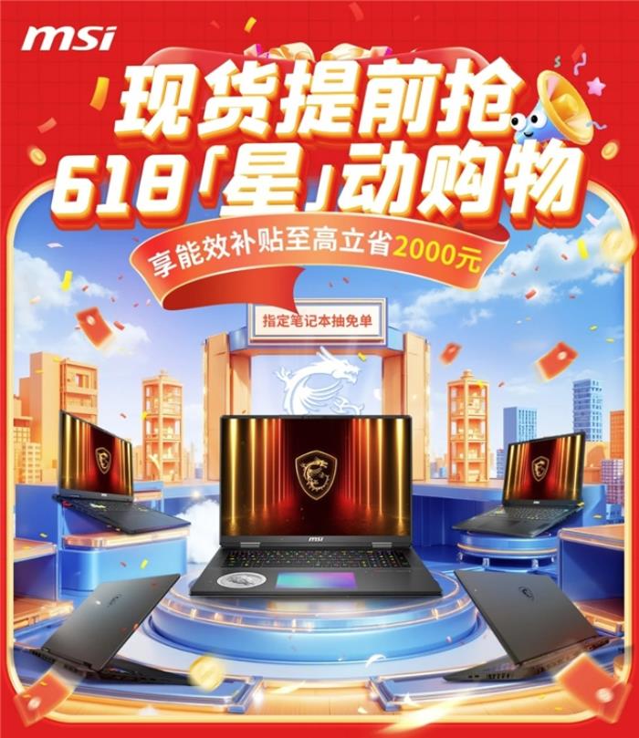 微星游戏本新品5060/5070配置上市，神影/星影系列国补爆款抢先购！