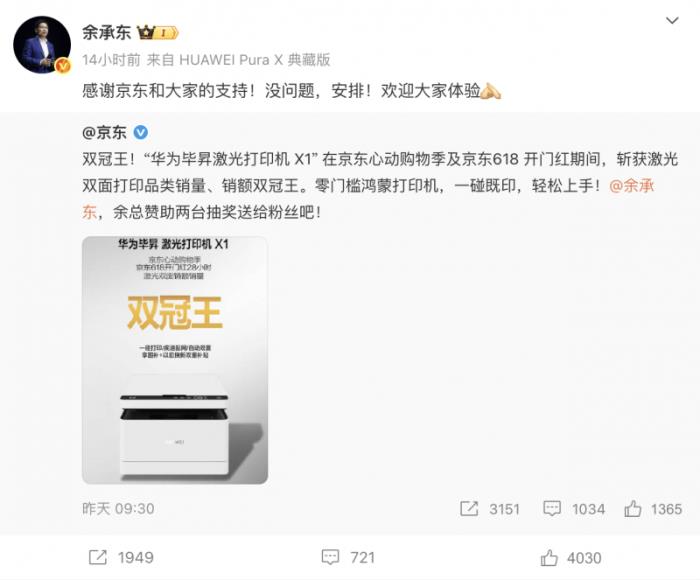 余承东点赞华为毕昇X1获京东618双面打印双冠王 抽2台打印机回馈粉丝