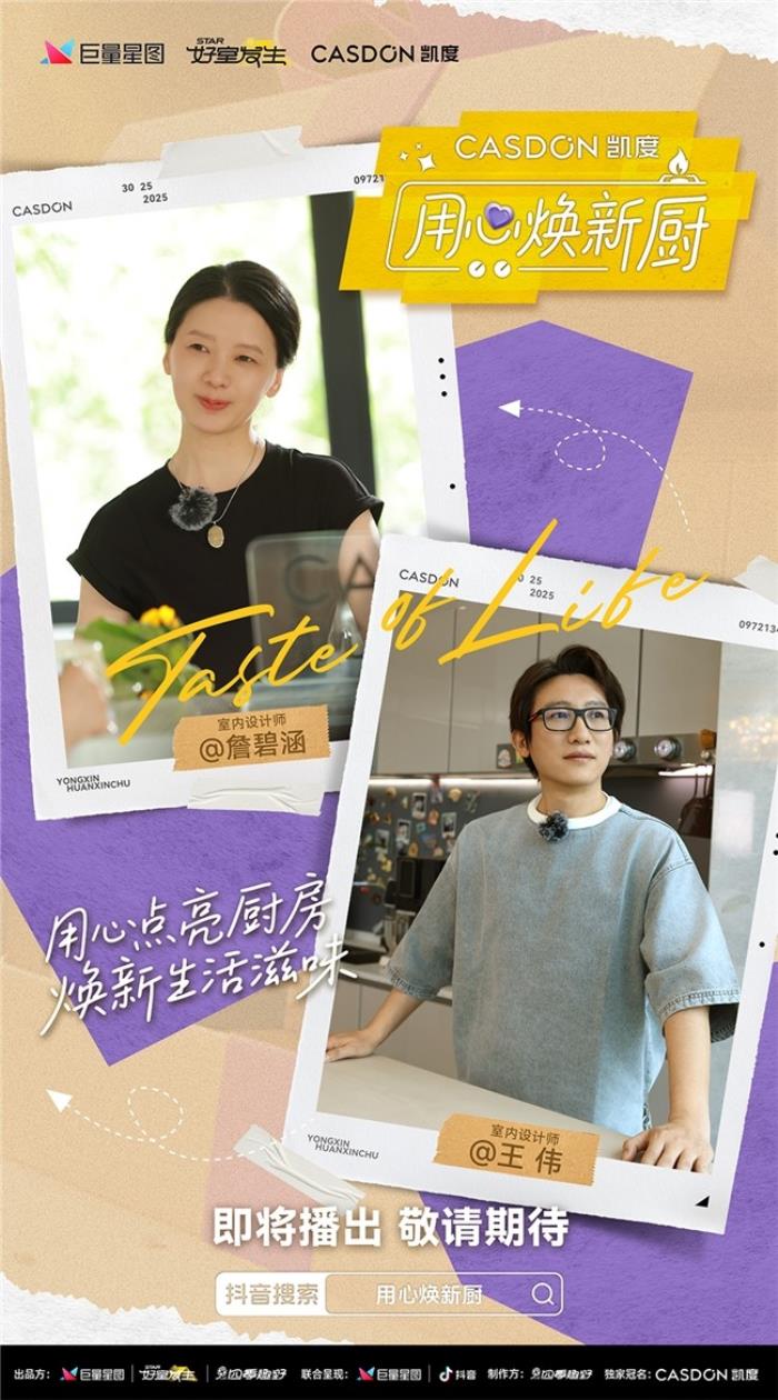 凯度《用心焕新厨》微综艺即将上线！袁姗姗带队“拆家”爆改明星大咖厨房