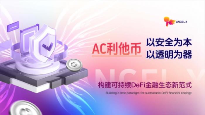 AC利他币：以安全为本，以透明为器，构建可持续DeFi金融生态新范式