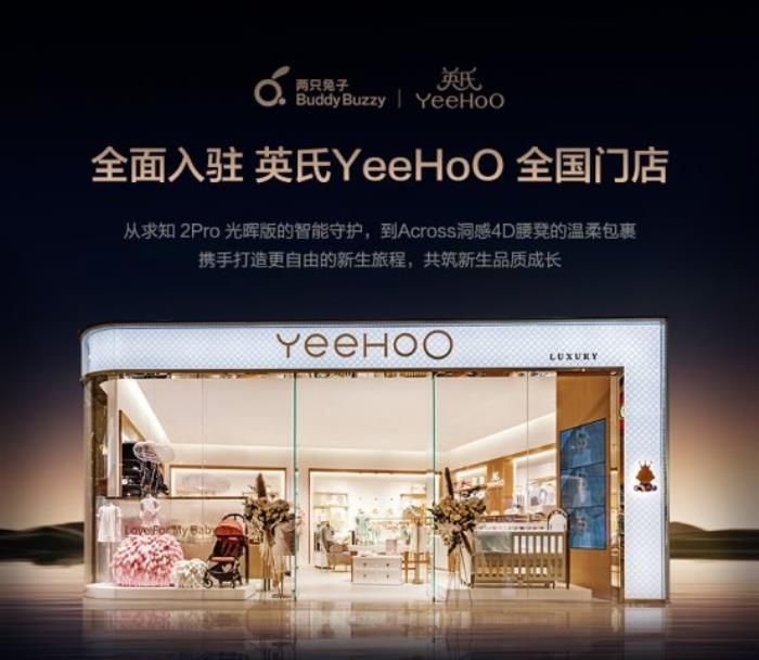 两只兔子入驻 英氏YeeHoO 全国超百家门店，以科技之力重塑育儿出行体验