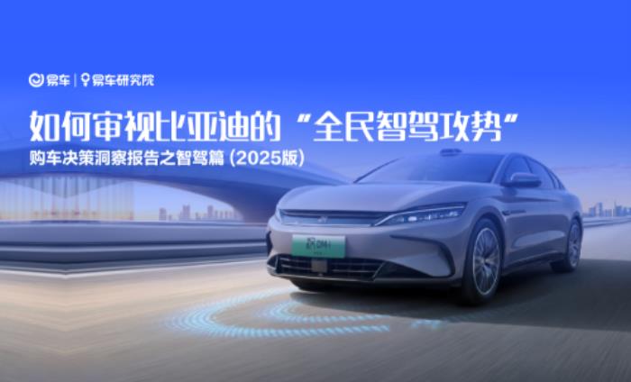 易车研究院解读智驾时代车企竞争新态势与破局之道