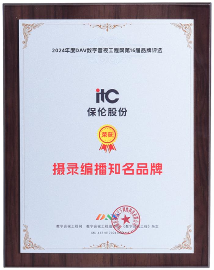 重构教育新生态！祝贺itc保伦股份荣获年度“摄录编播知名品牌”！