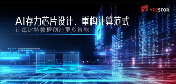 得一微定义“AI存力芯片”，让每比特数据创造更多智能