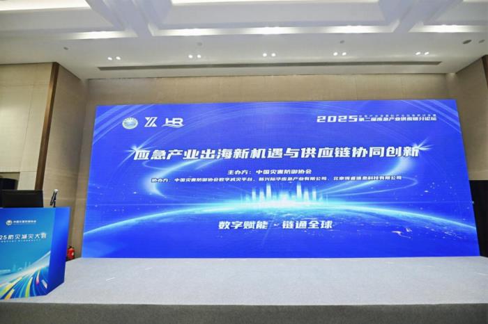 杭州远昊科技有限公司受邀参加2025防灾减灾大会-应急产业发展和产业出海研讨会暨第二届应急产业供应链论坛