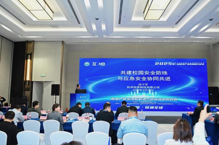 杭州远昊科技有限公司受邀参加2025防灾减灾大会-应急产业发展和产业出海研讨会暨第二届应急产业供应链论坛