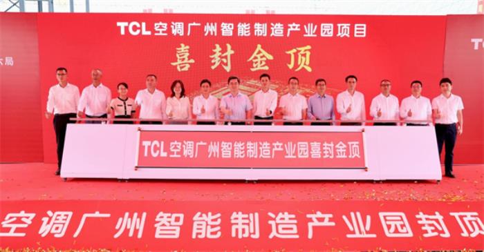 TCL空调广州智能制造产业园项目喜封金顶