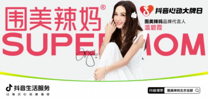 单场直播GMV破800万!围美辣妈成为让抖音都“心动”的大牌