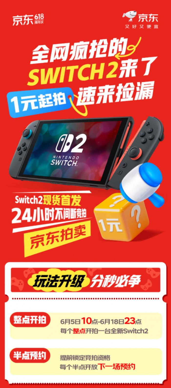 来京东低价捡漏Switch 2游戏机 6月5日起 1元竞拍活动不间断开启