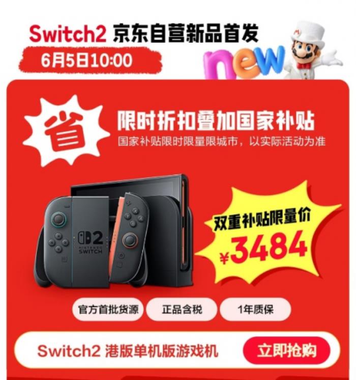 来京东低价捡漏Switch 2游戏机 6月5日起 1元竞拍活动不间断开启