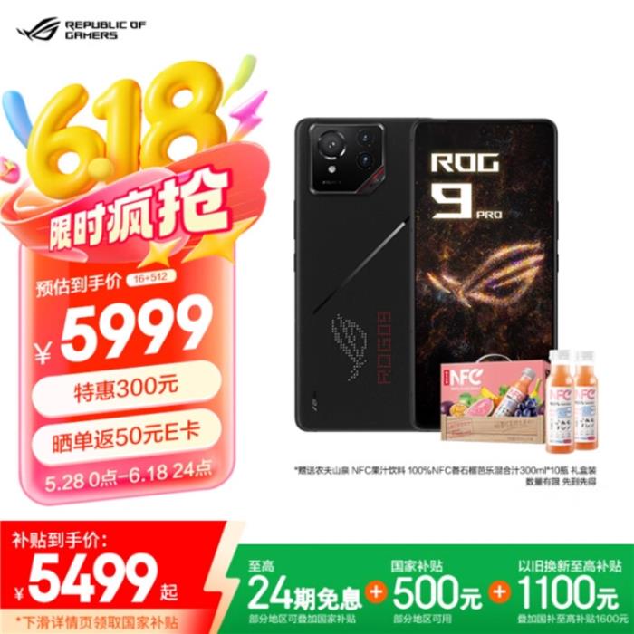 返E卡+限时优惠+国补 ROG 9 Pro 618入手仅5499元