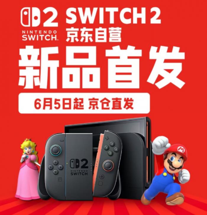 首单用户已收货 京东Switch 2正式开售可享国家补贴15%优惠