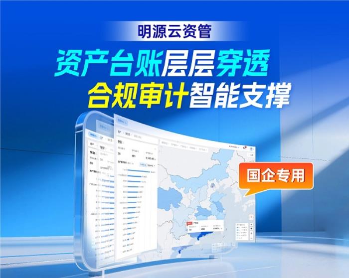 明源云资管成央国企资产盘活“精兵利器”，赋能穿透监管、高效盘活