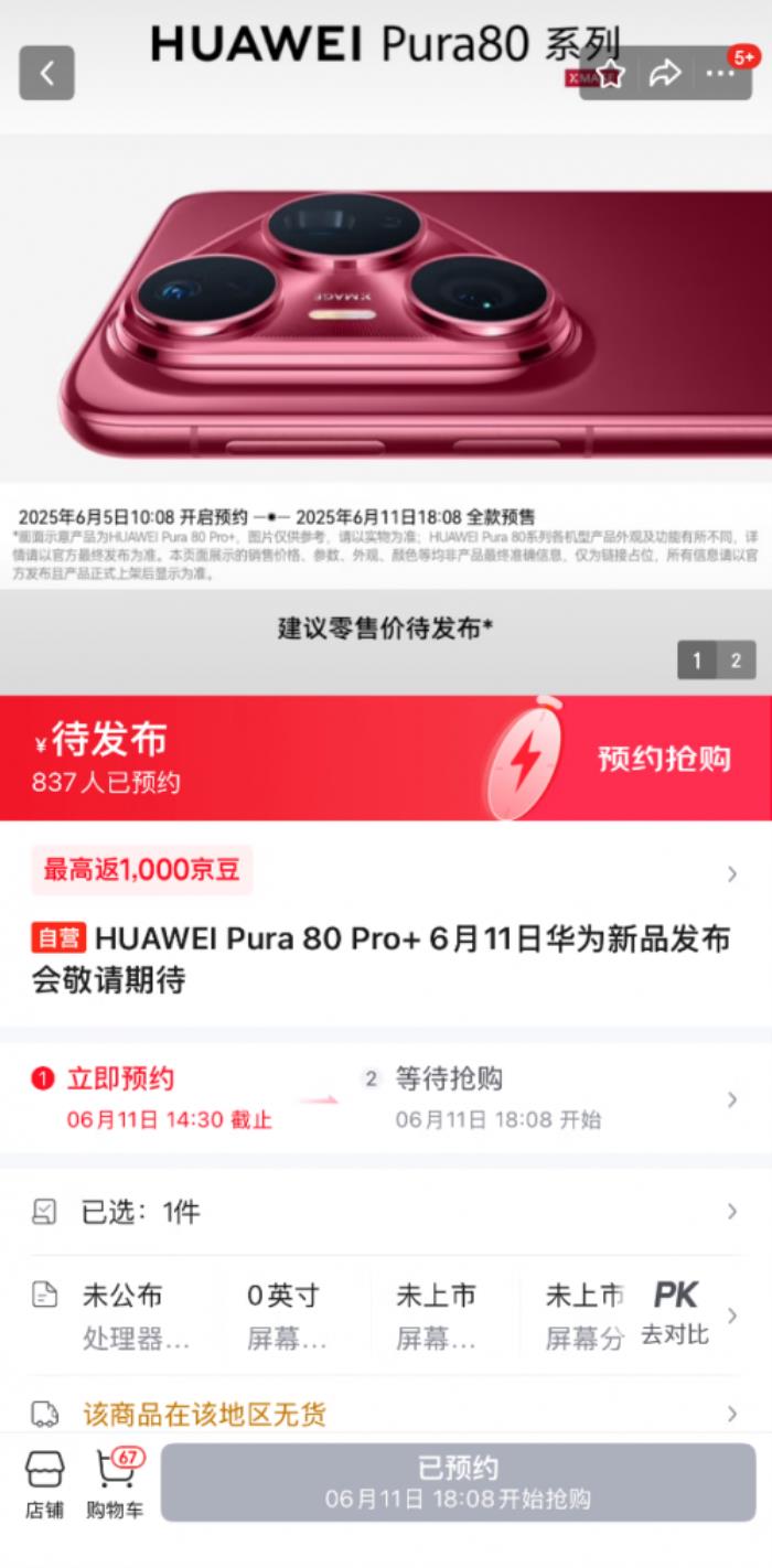 6月5日京东第一时间开启HUAWEI Pura 80 Pro、Pro+新机预约