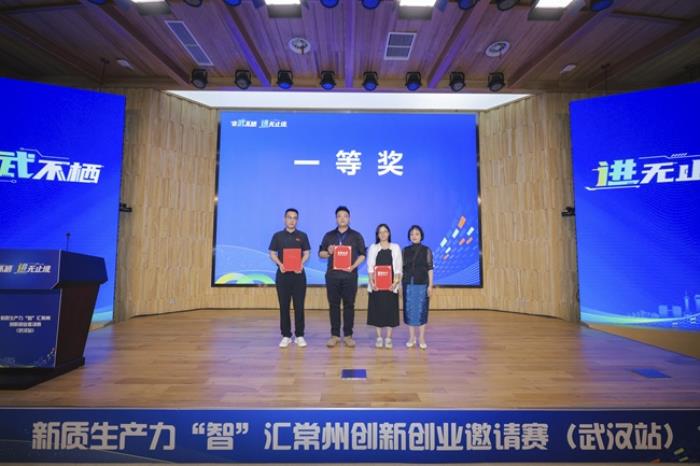 非武不栖 进无止境 新质生产力“智”汇常州创新创业邀请赛（武汉站）圆满举办