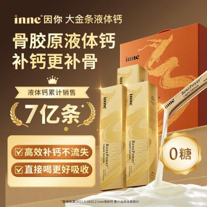 从补钙到补骨，inne因你创新推出全球首款骨胶原液体钙——大金条液体钙