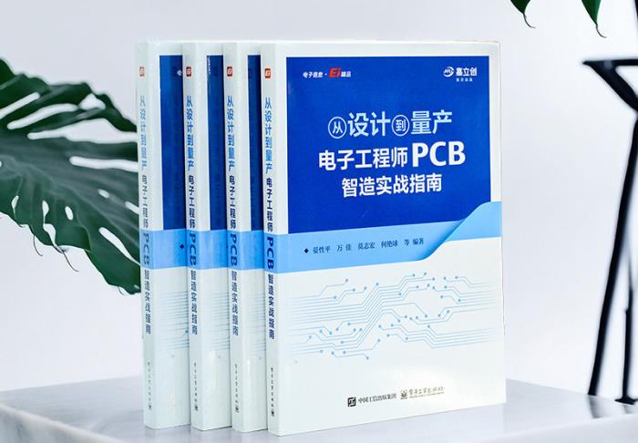 嘉立创发布“PCB智造实战指南”新书，助力工程师提升研发效能