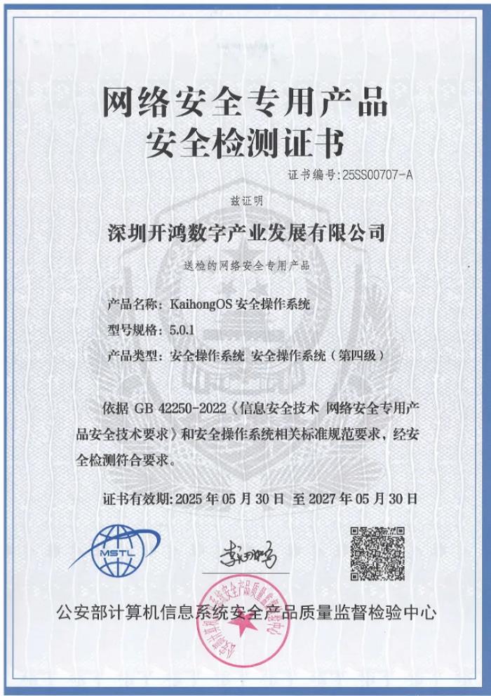 国内唯一！KaihongOS通过公安部安全操作系统四级认证