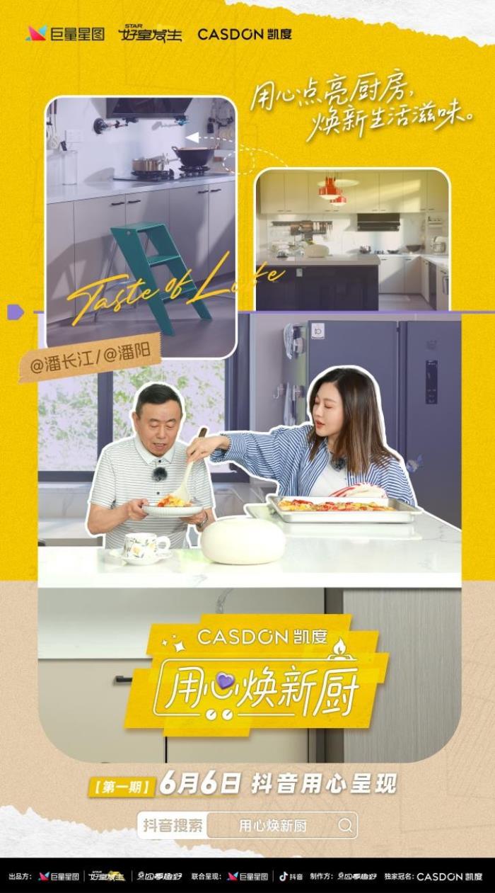 凯度《用心焕新厨》首期上线，袁姗姗见证潘长江父女“厨房战争”大和解