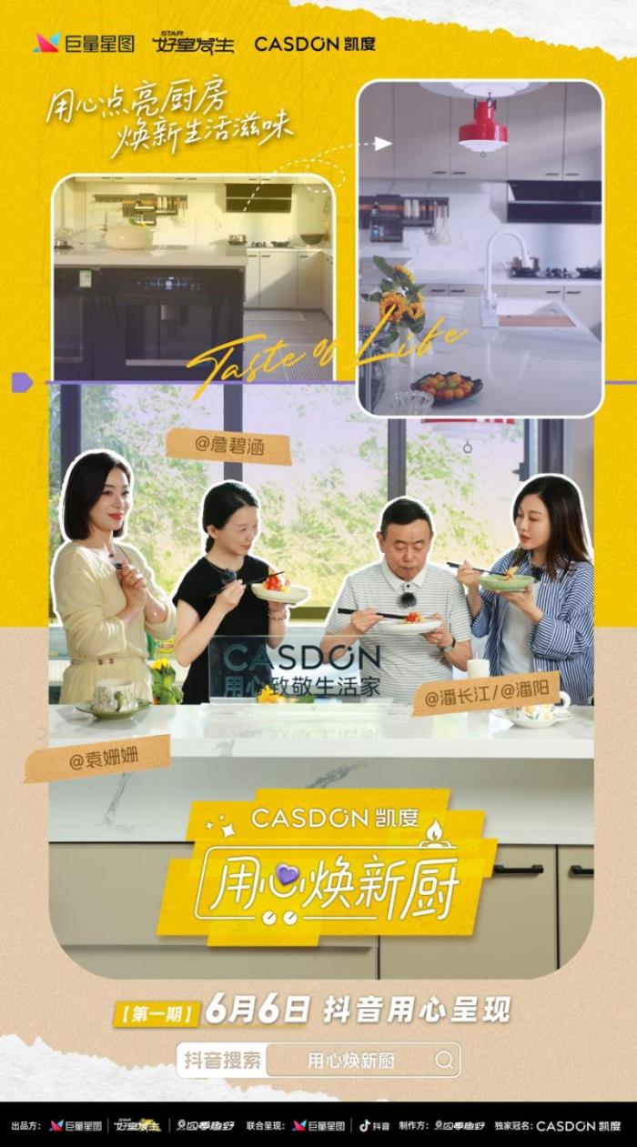 凯度《用心焕新厨》首期上线，袁姗姗见证潘长江父女“厨房战争”大和解