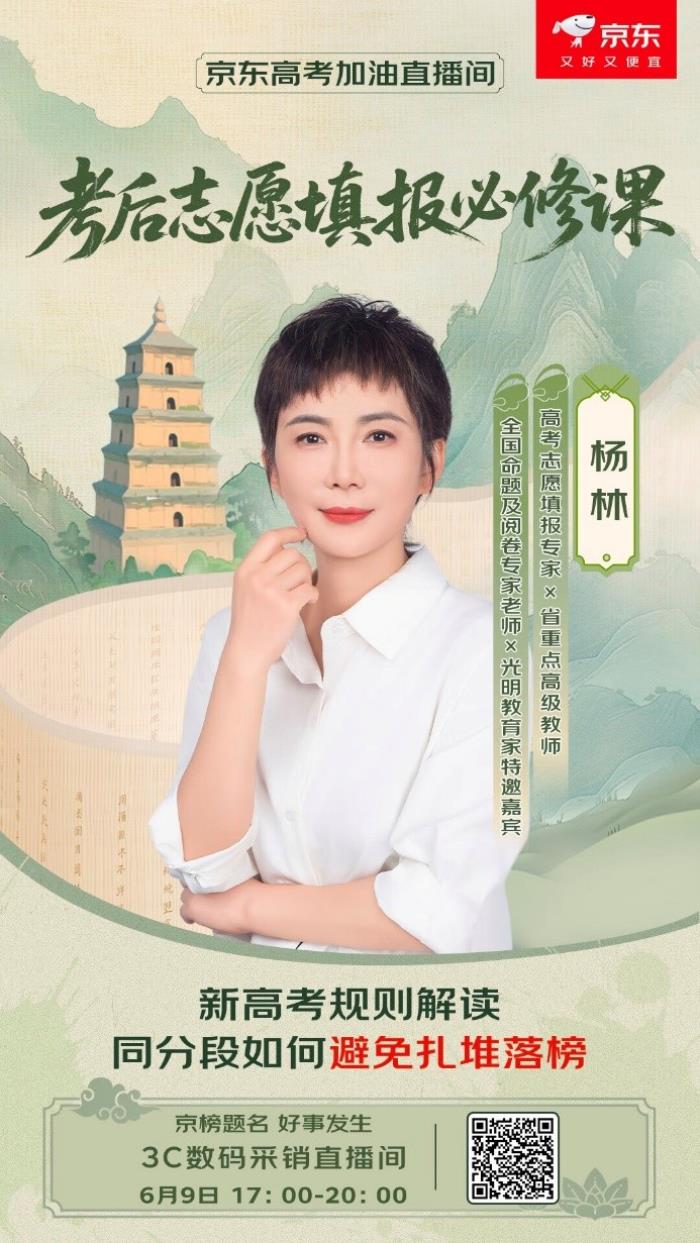 6月9日京东携手专家带来新高考规则解读 助力考生赢得考后志愿填报