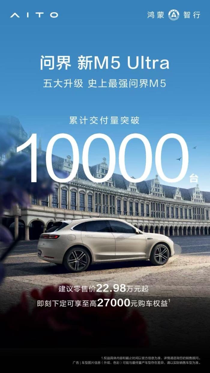 年轻人20万级智能SUV首选，问界新M5 Ultra闪耀粤港澳车展